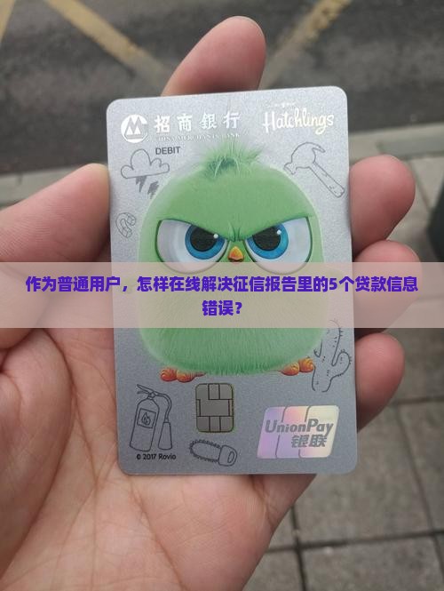 征信信息贷款信息错误