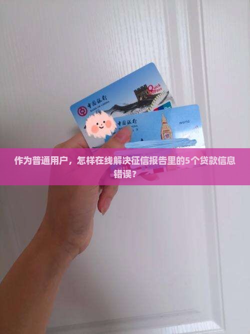 征信信息贷款信息错误