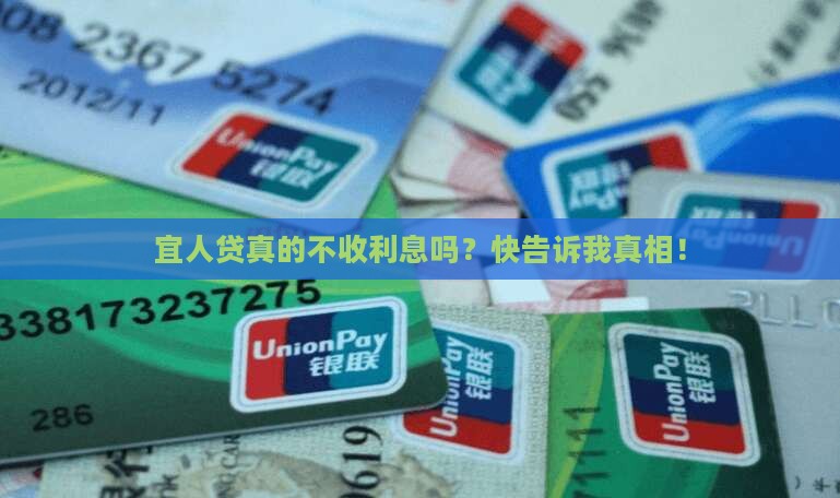 宜人贷是免息贷款么