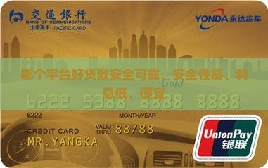 哪个平台好贷款安全
