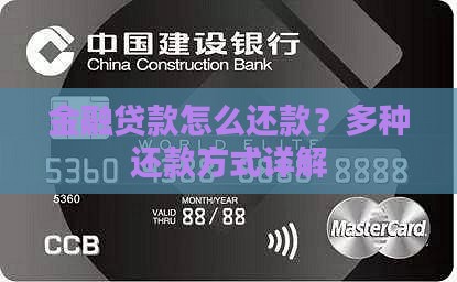 向金融公司贷款怎样还款
