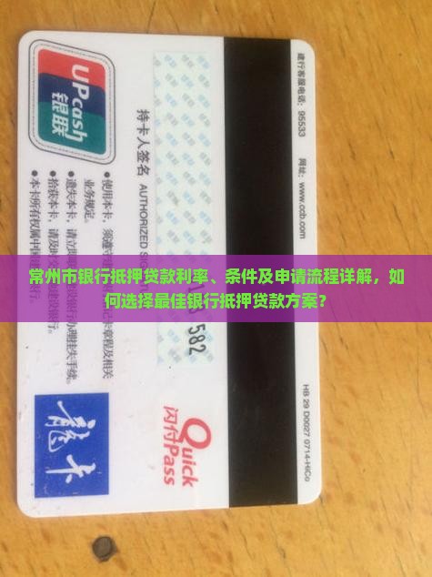 常州市银行抵押贷款
