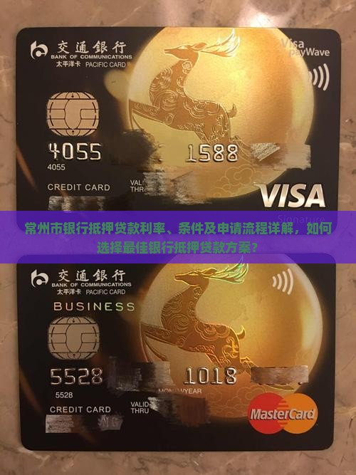 常州市银行抵押贷款