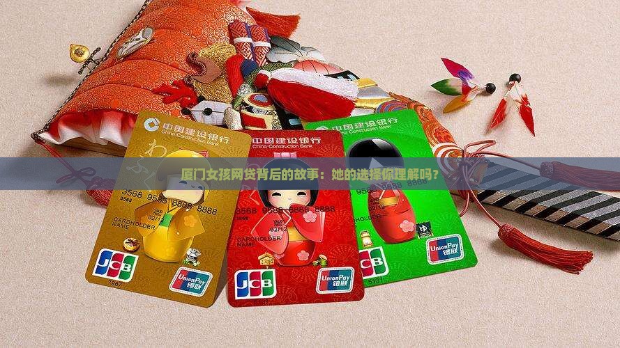 厦门女孩网上贷款