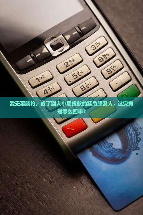 别人小额贷款联系人写我