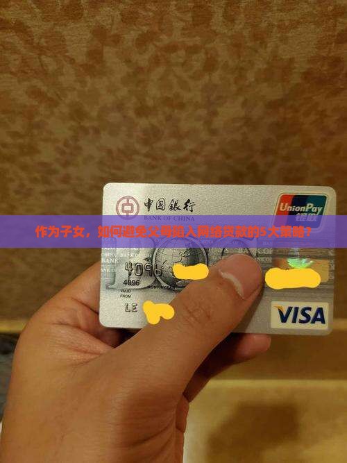 如何防止父母网络贷款发生