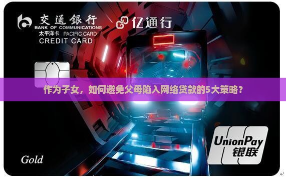 如何防止父母网络贷款发生