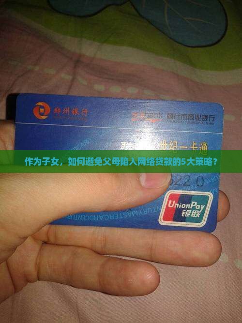 如何防止父母网络贷款发生