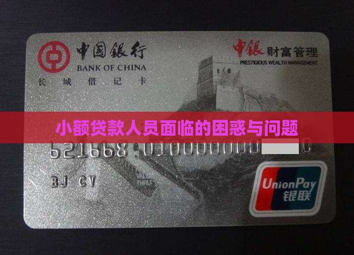 小额贷款人员的困惑
