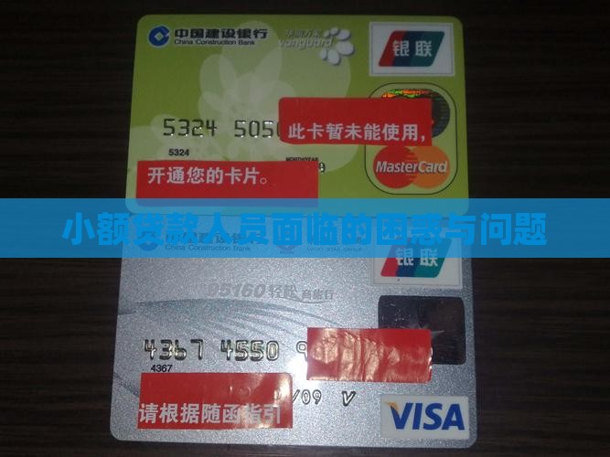 小额贷款人员的困惑