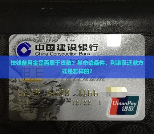 快钱备用金是贷款吗