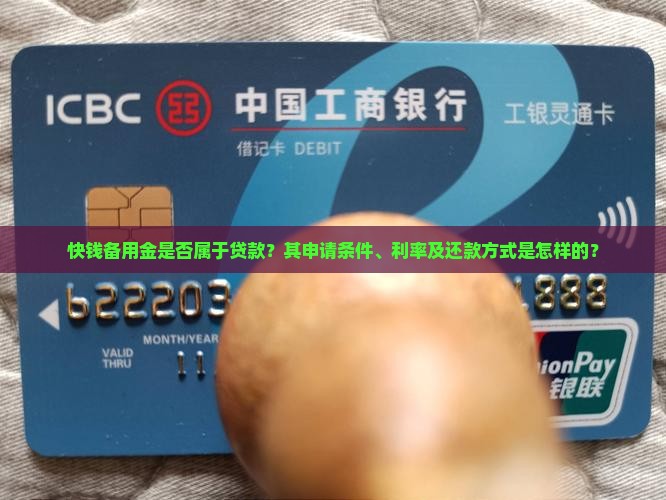 快钱备用金是贷款吗