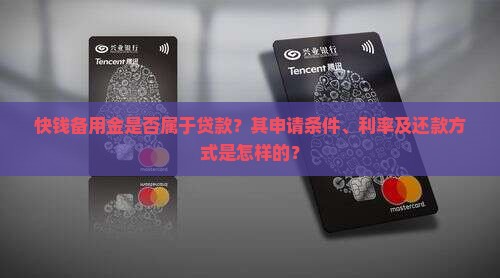 快钱备用金是贷款吗