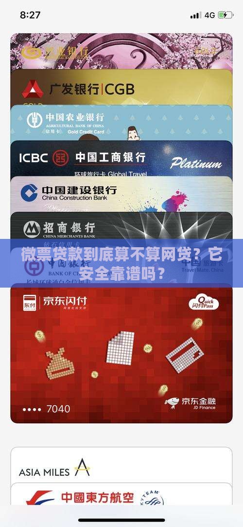微票贷款是网贷吗安全吗