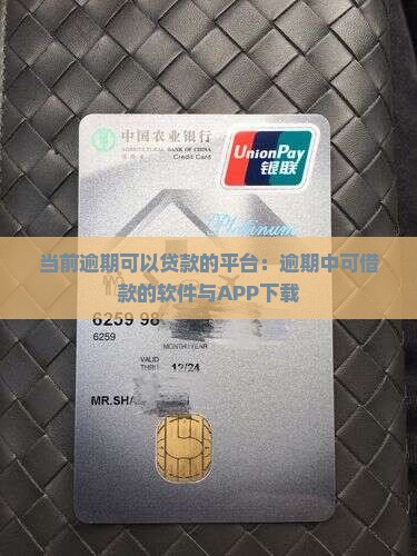 当前逾期可以贷款的平台