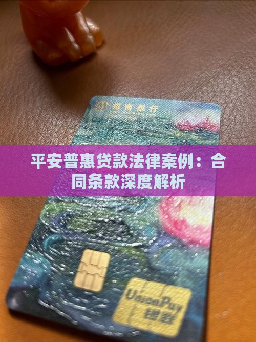 平安普惠贷款案例分析