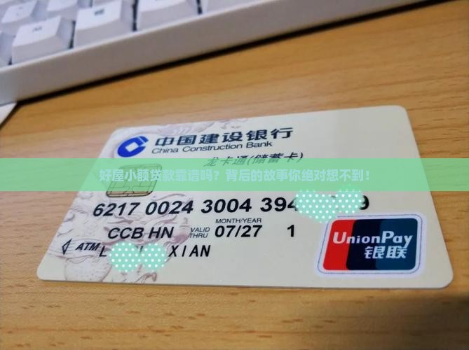 好屋小额贷款是真的吗