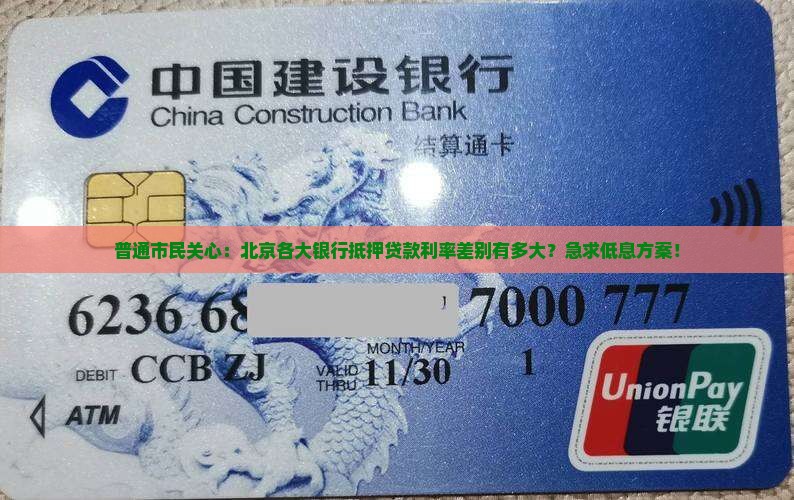 北京各银行抵押贷款利率