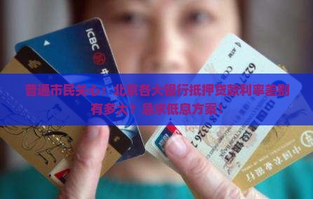 北京各银行抵押贷款利率