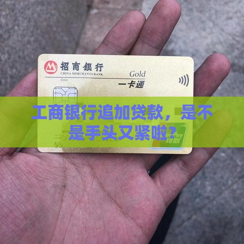工商银行能追加贷款吗吗