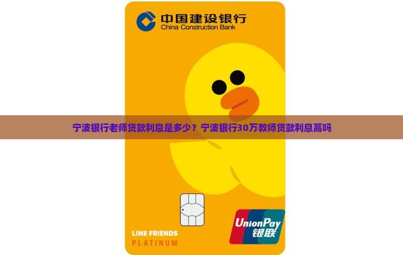宁波银行老师贷款利息