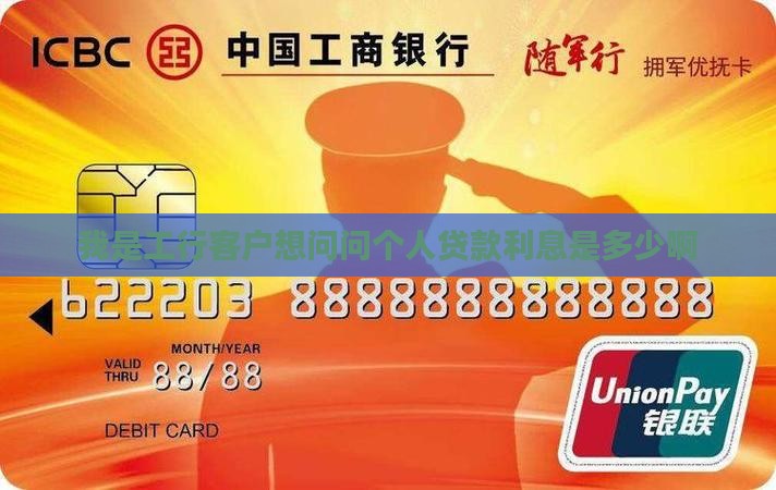 工商银行个人贷款利息