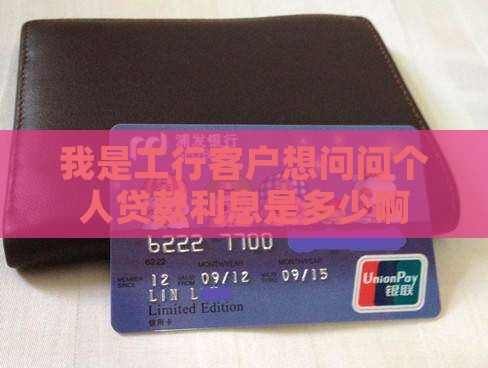 工商银行个人贷款利息