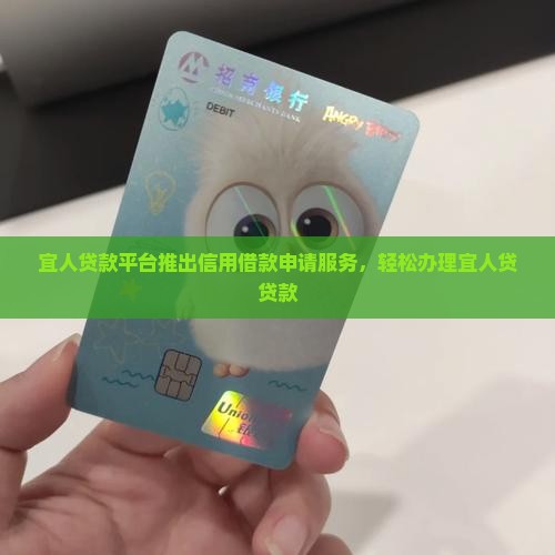 宜人贷信用卡办贷款