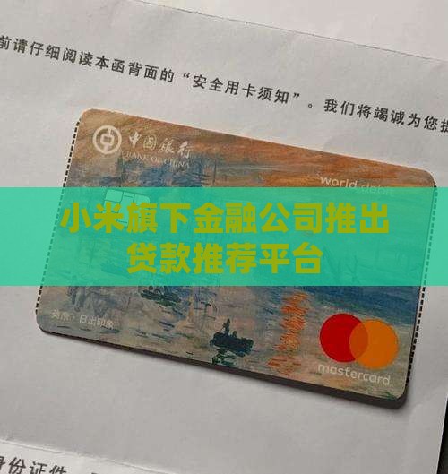小米贷款推荐及贷