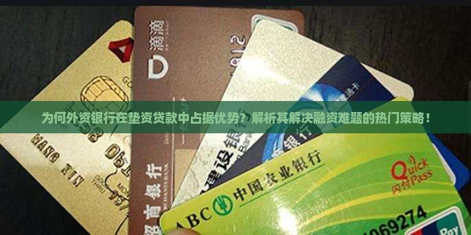 外资银行垫资贷款