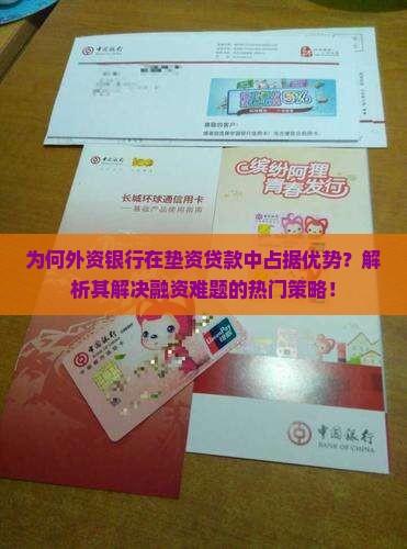 外资银行垫资贷款