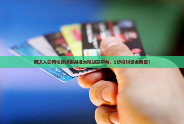 容易下的大额贷款平台