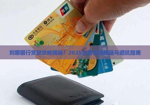 刘娜银行贷款
