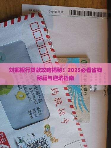 刘娜银行贷款