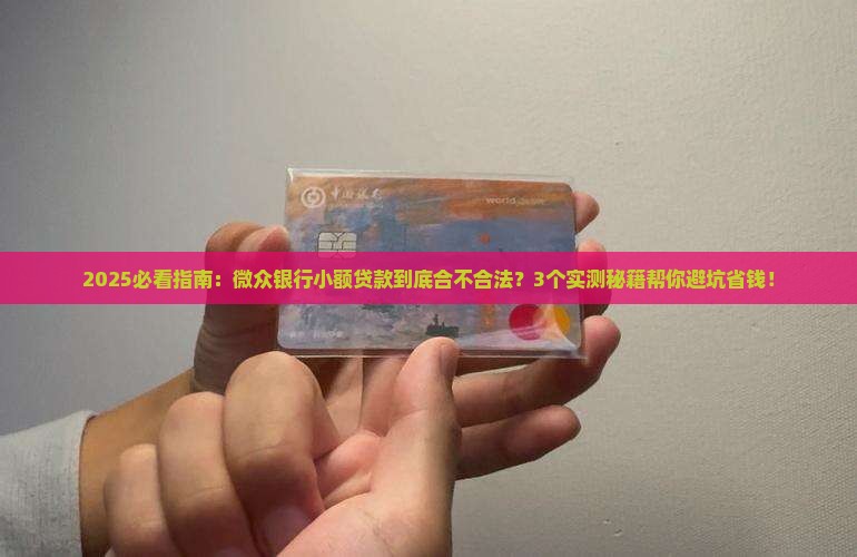 微众银行小额贷款合法吗
