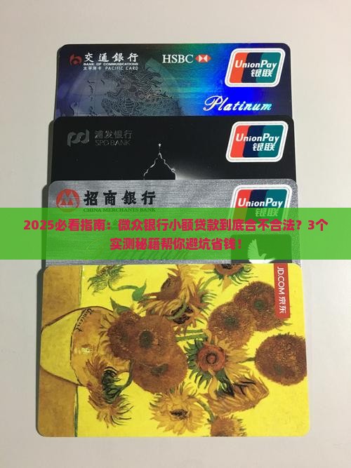 微众银行小额贷款合法吗