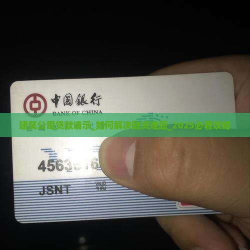 建筑公司贷款请示