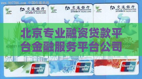 北京专业融资贷款平台