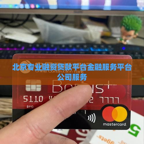 北京专业融资贷款平台