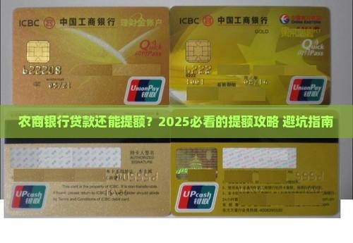 农商银行贷款可以提额 农商银行贷款可以提额