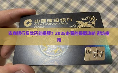 农商银行贷款可以提额 农商银行贷款可以提额