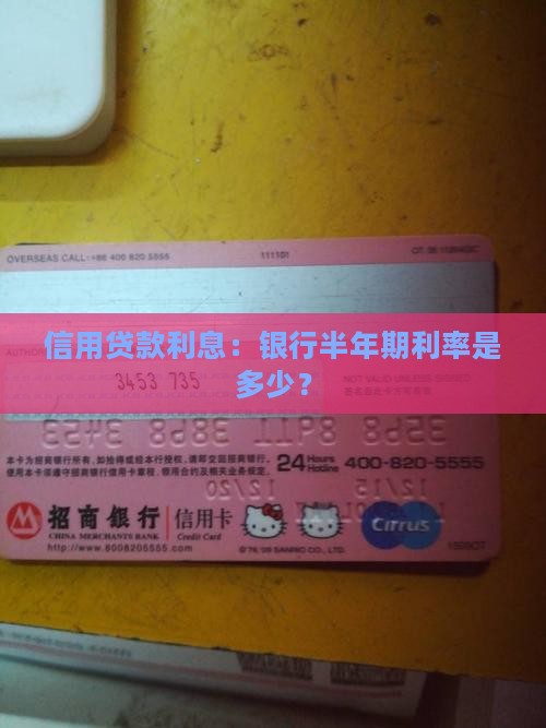半年期信用贷款利息
