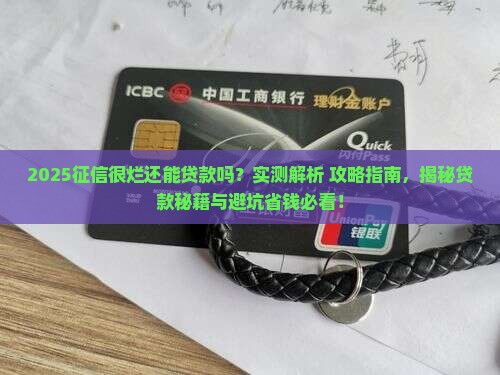 征信很烂可以贷款吗 征信很烂可以贷款吗
