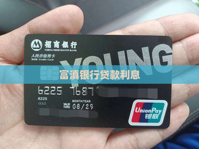 富滇银行贷款利息 富滇银行贷款利息