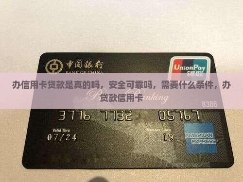 办信用卡贷款是真的吗