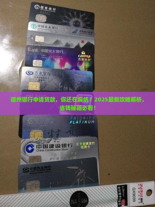德州银行申请贷款