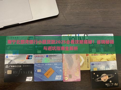 南宁北部湾银行小额贷款 南宁北部湾银行小额贷款