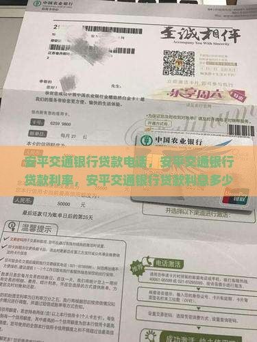 安平交通银行贷款 安平交通银行贷款