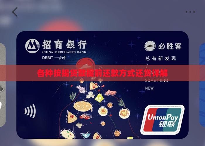各种按揭贷款提前还款