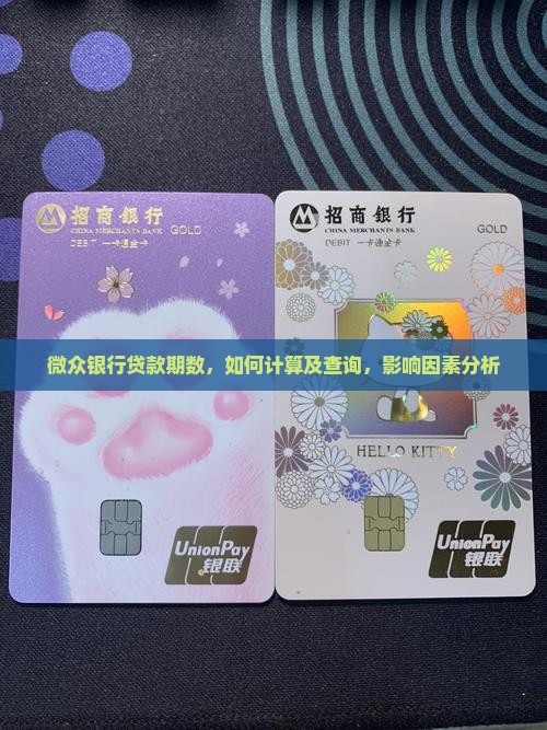 微众银行贷款期数